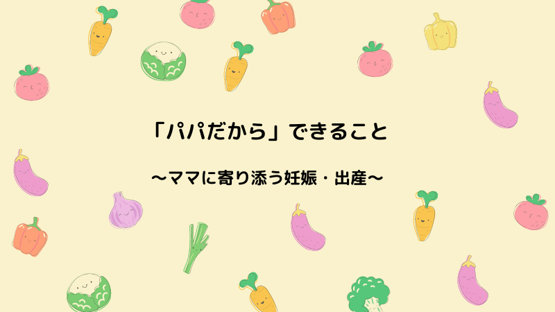 パパだから できること ママに寄り添う妊娠 出産 ぐんぐん豆の樹ブログ
