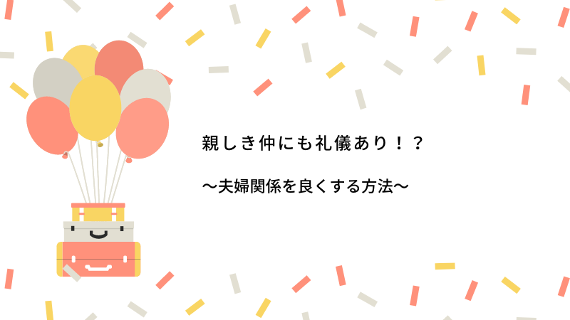 親しき仲にも礼儀あり 夫婦関係を良くする方法 ぐんぐん豆の樹ブログ