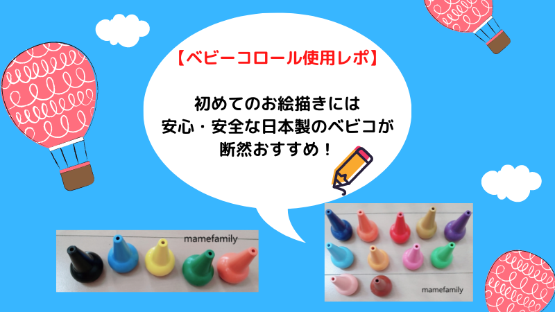 ベビーコロール使用レポ 初めてのお絵描きには安心 安全な日本製のベビコが断然おすすめ ぐんぐん豆の樹ブログ