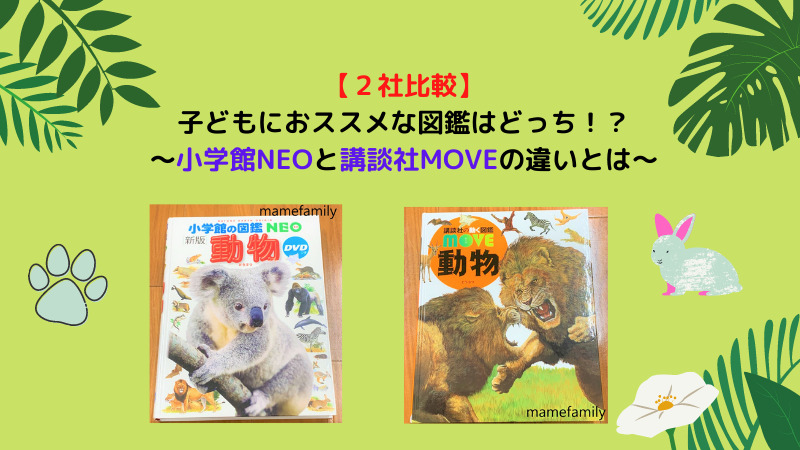 ２社比較 子どもにおススメな図鑑はどっち 小学館neoと講談社moveの違いとは ぐんぐん豆の樹ブログ