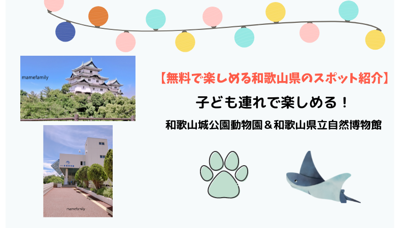 無料で楽しむ和歌山県のスポット紹介 家族で楽しめる 和歌山城公園動物園 和歌山県立自然博物館 ぐんぐん豆の樹ブログ