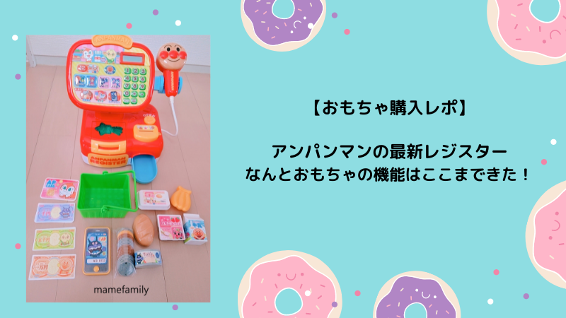 おもちゃ購入レポ アンパンマンの最新レジスターなんとおもちゃの機能はここまできた ぐんぐん豆の樹ブログ