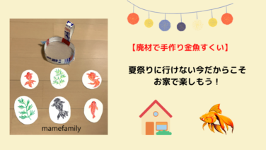 廃材で手作り金魚すくい 夏祭りに行けない今だからこそお家で楽しもう ぐんぐん豆の樹ブログ