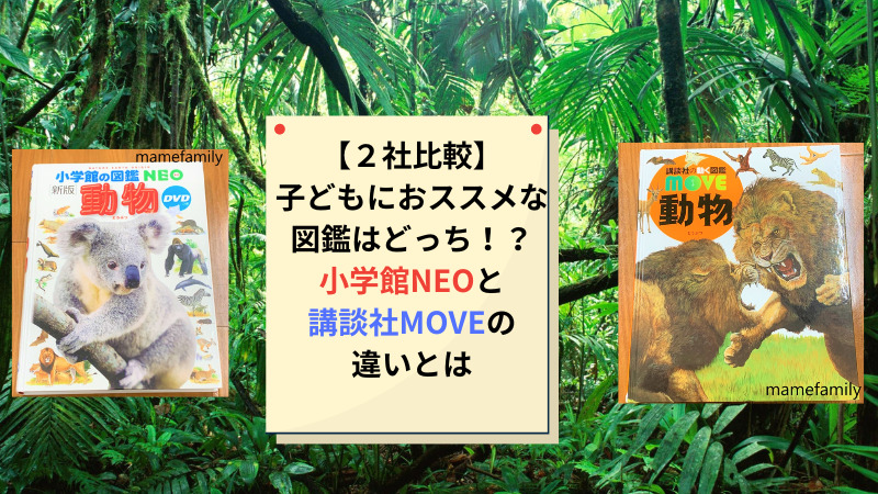 ２社比較 子どもにおススメな図鑑はどっち 小学館neoと講談社moveの違いとは ぐんぐん豆の樹ブログ