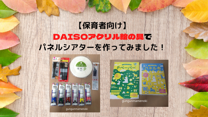 保育者向け Daisoアクリル絵の具でパネルシアターを作ってみました ぐんぐん豆の樹ブログ