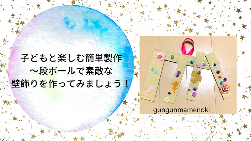 子どもと楽しむ簡単製作 段ボールで素敵な壁飾りを作ってみましょう ぐんぐん豆の樹ブログ