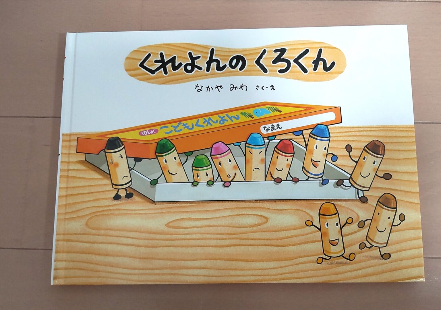 絵本は保育のヒントに溢れている！！絵本から考える保育シリーズ①～「くれよんのくろくん」 - ぐんぐん豆の樹ブログ