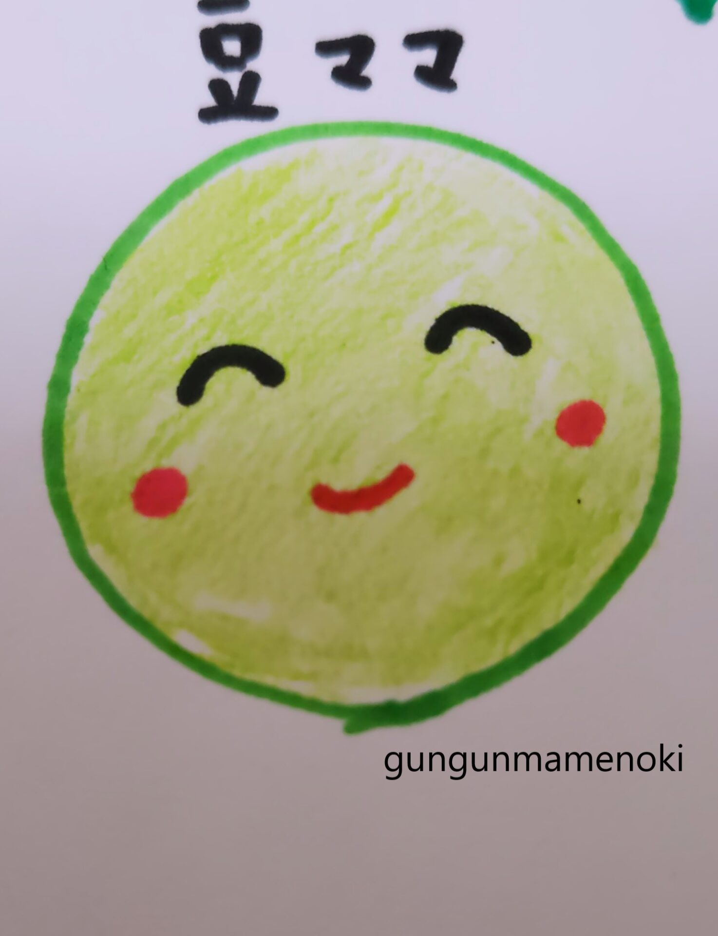 豆ママ